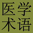 Chinese-English Dictionary of Medicine and Life Sciences