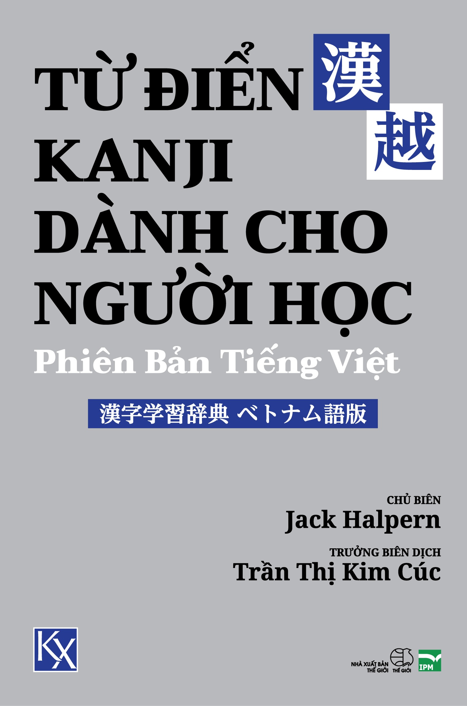 漢字学習辞典 ベトナム語版 - The CJK Dictionary Institute, Inc.